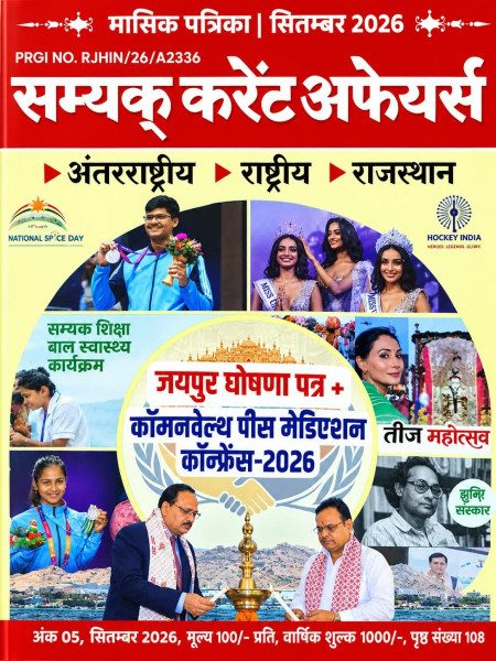 Image of Samyak Current Affairs Monthly Magazine September 2026 (Ank-05)