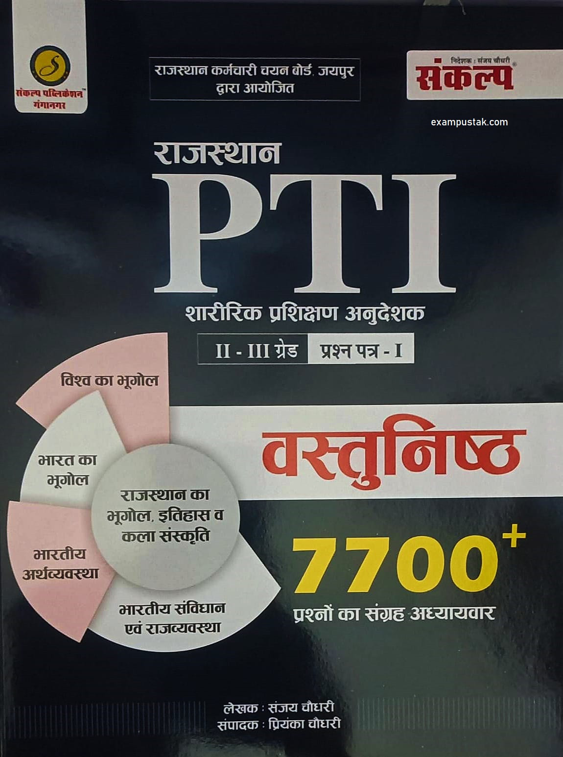 Sankalp Rajasthan PTI 2nd - 3rd Grade paper-1 Objective 7700+ Questions New Edition 2026 By Sanjay Chaudhary and Priyanka Chaudhary