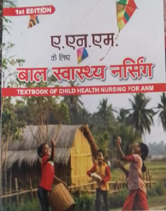 DVIIP Publication Textbook of Bal Swasthya Nursing (Child Health Nursing) For ANM 1st Edition In Hindi By Gokul Patel