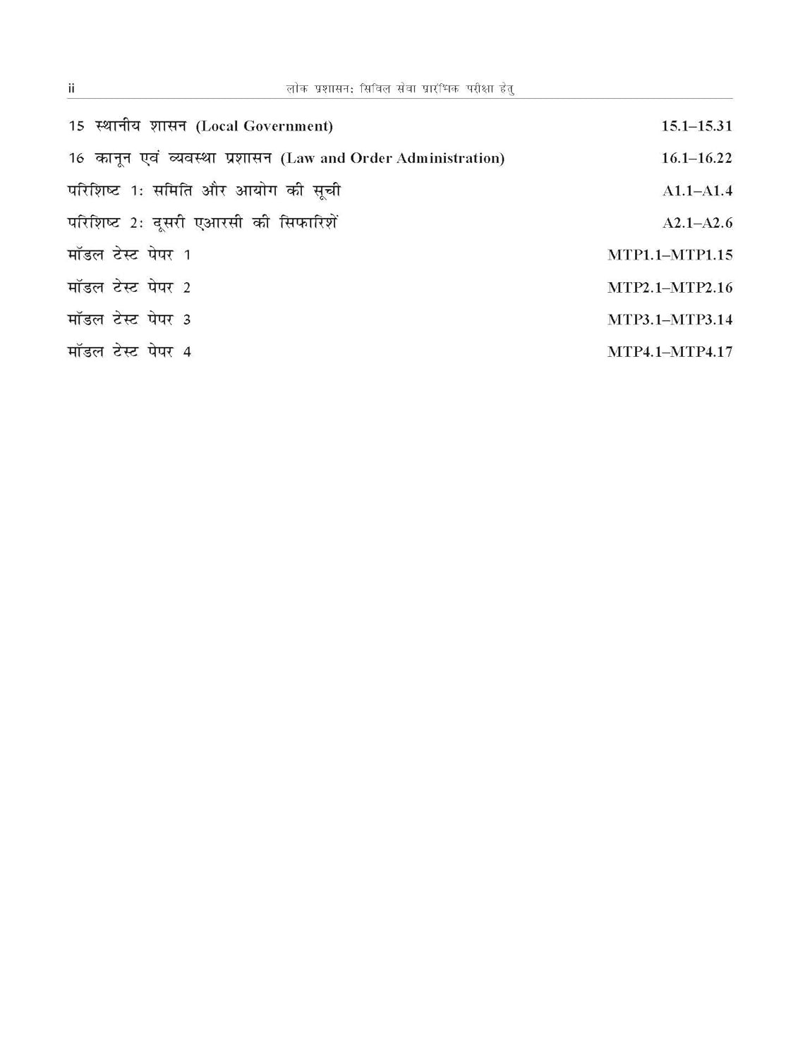 Mc Graw Hill Lok Prashasan for UPSC (HINDI) By M Laxmikanth Civil Services Exam- Prelims and Mains 2025-26 State PSCs civil services exams PCS exams 2nd edition 2025-26
