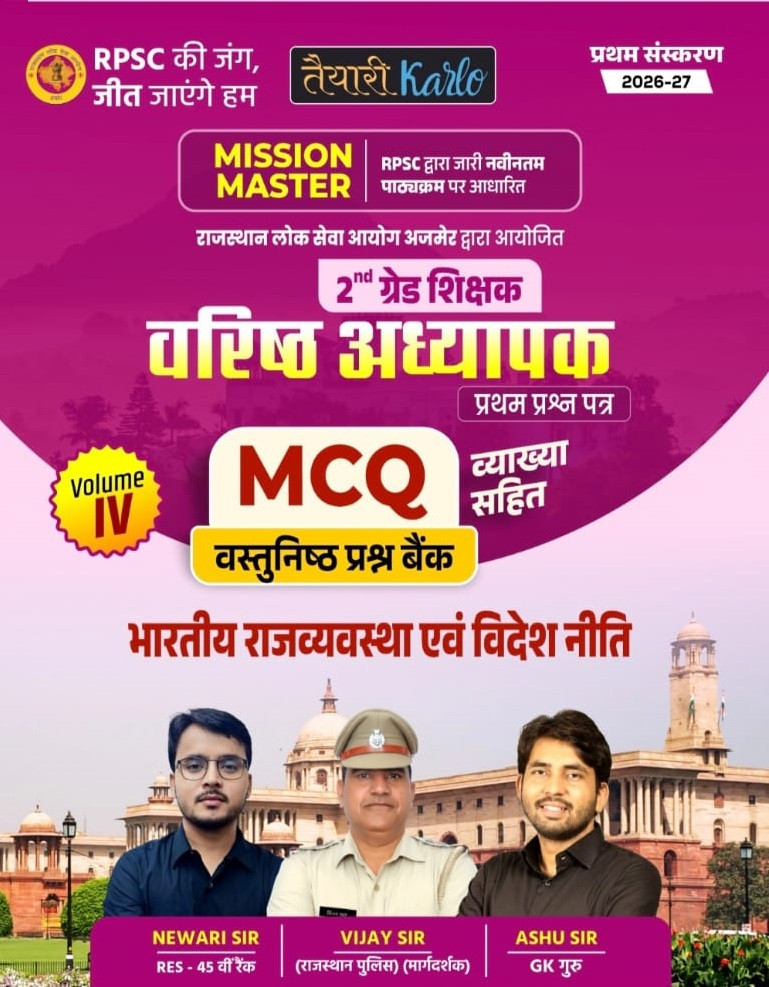 Taiyari Karlo Second Grade Paper-1 MCQ Question Bank Volume-4 Bhartiya Rajvyavastha evam Videsh Niti By Newari Sir, Vijay Sir, and Ashu Sir