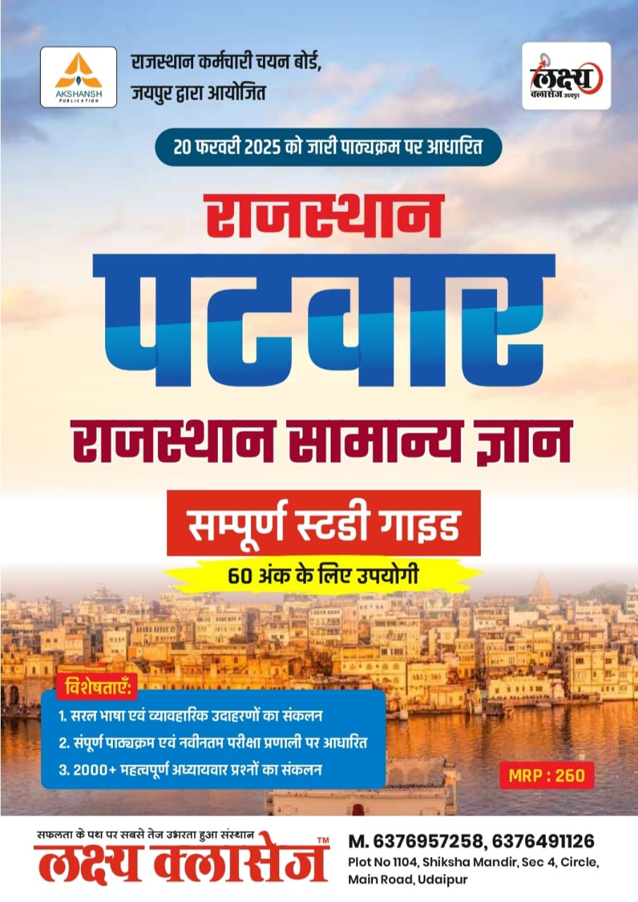 Lakshya Classes Rajasthan Patwar Samanya Vigyan / Bharat Ka Itihas , RAJAVYAVSTHA , Bhugol / Rajasthan Itihas , Bhugol , Kala Evam Sanskriti / Hindia , English / Maths , Reasoning / 5 Book Combo Patwar Brahmastra