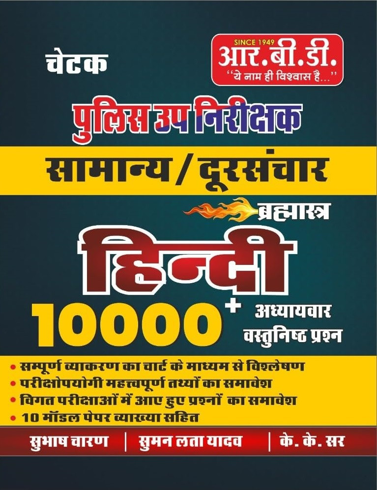 RBD Chetak Police Upnirikshak (Sub Inspector) Samanya / Doordarshan Brahmastra Hindi 10000+ Objective Question New Edition 2025 By Subhash Charan, Suman Lata Yadav, and K.K. Sir