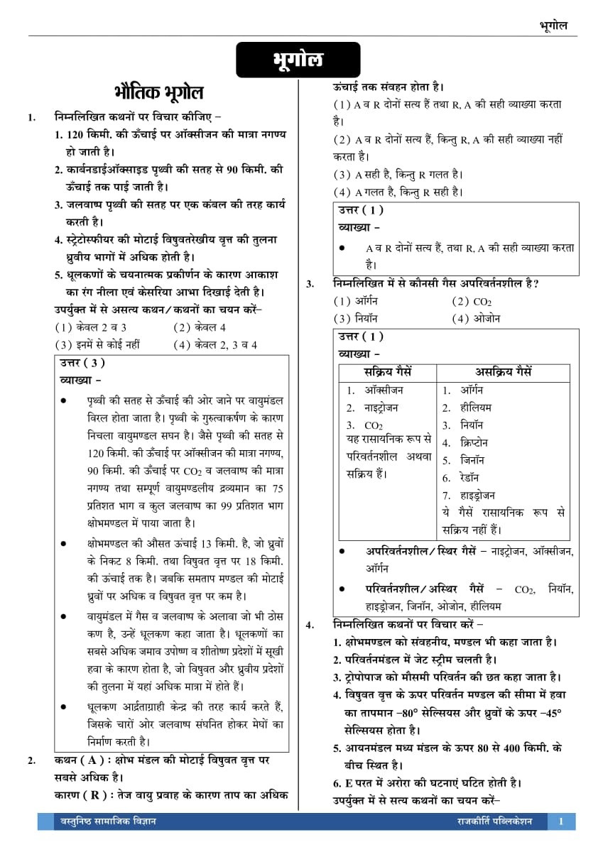 Rajkirti 2nd Second Grade Samajik Vigyan (SST) 2000+ Vastunisth (Objective) Question (MCQ) By Dr Ganpat singh Rajpurohit