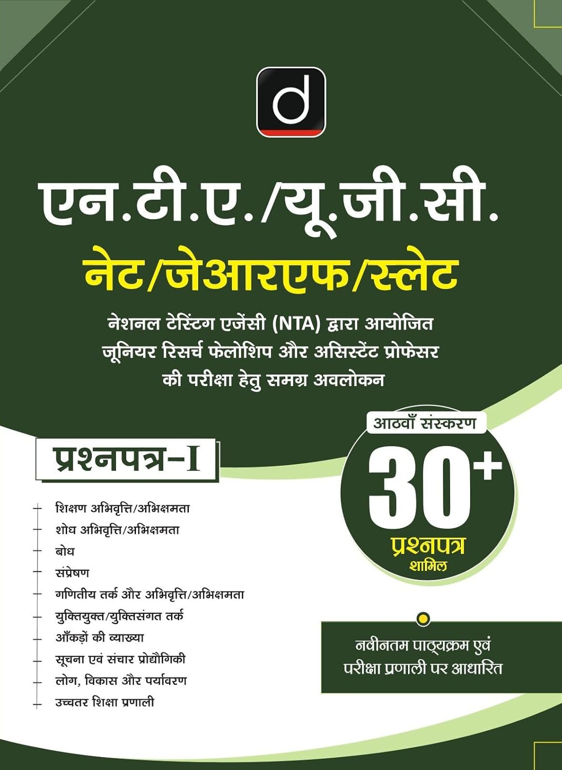 Drishti Publications NTA/UGC-NET/JRF/SLET Paper-1 Study Guide 8th Edition 2025, 30+ Question Papers Included