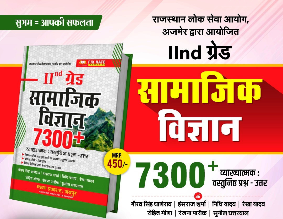 Chyavan 2nd Second Grade Samajik Vigyan (Social Science) 7300 + Vyakhyatmak