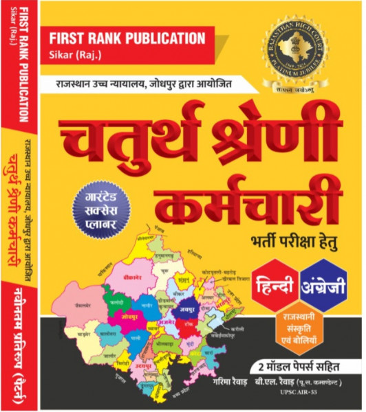 Image of First Rank 4th Fourth Grade Karmchari Exam Hindi &amp; English Rajasthani Sanskriti Evam Boliyan
