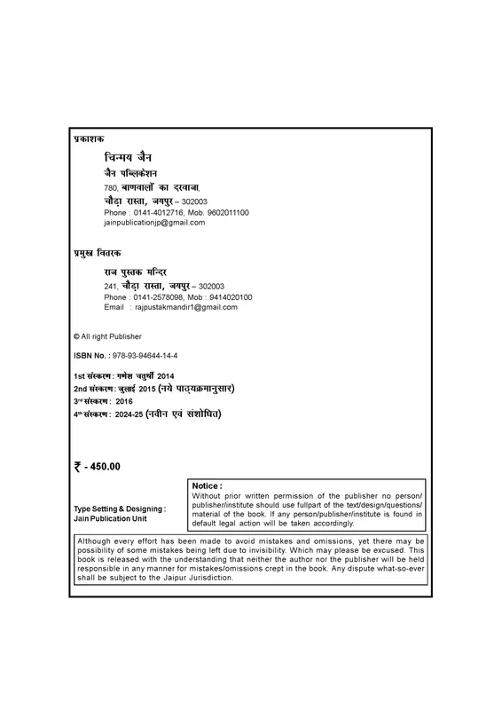 Jain Publication Manav Shareer Rachna Evam Kriya Vigyan, Human Anatomy and Physiology (including Microbiology) By Mukesh Kumar Chhipa