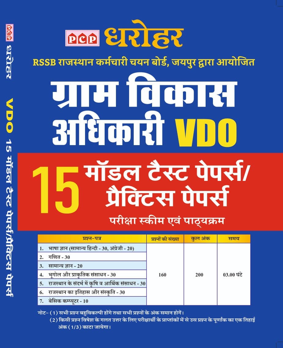 PCP Dharohar VDO (Village Developement Officer) 15 Model Pratice Papers