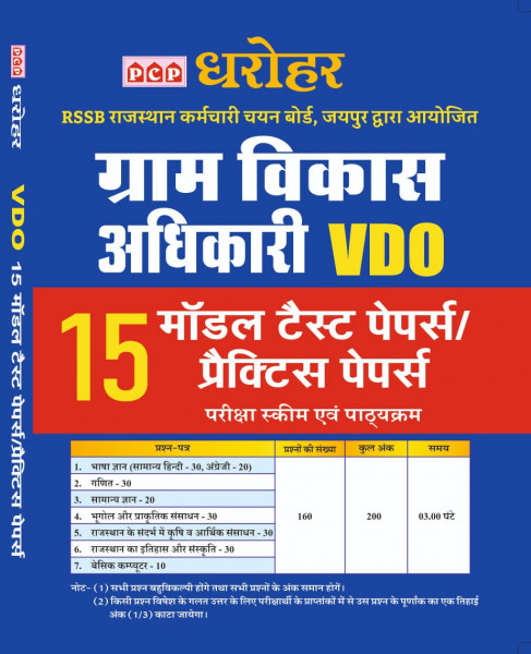 Image of PCP Dharohar VDO (Village Developement Officer) 15 Model Pratice Papers