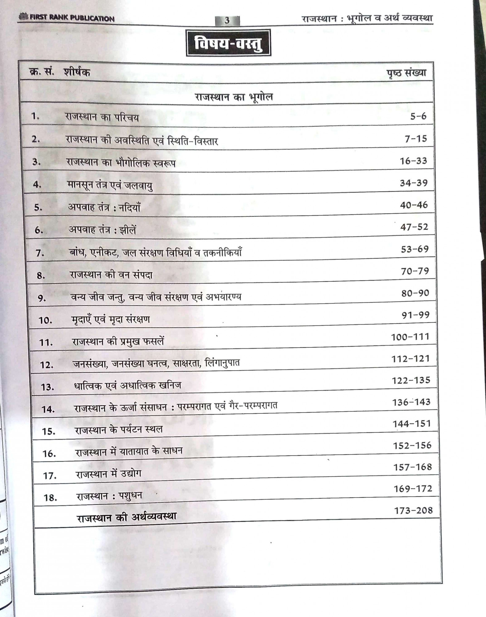 First Rank Rajasthan Bhugol V Arthvyavastha By Garima Raiwar BL Raiwar