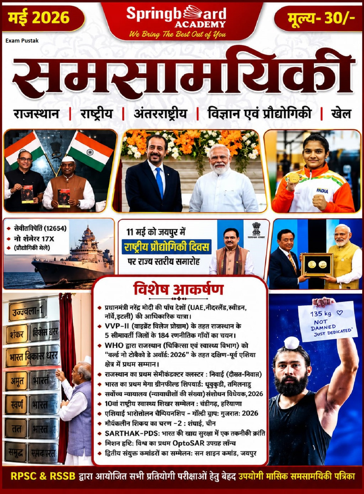 Mahecha Springboard Samsamayiki current affairs magazine May 2026