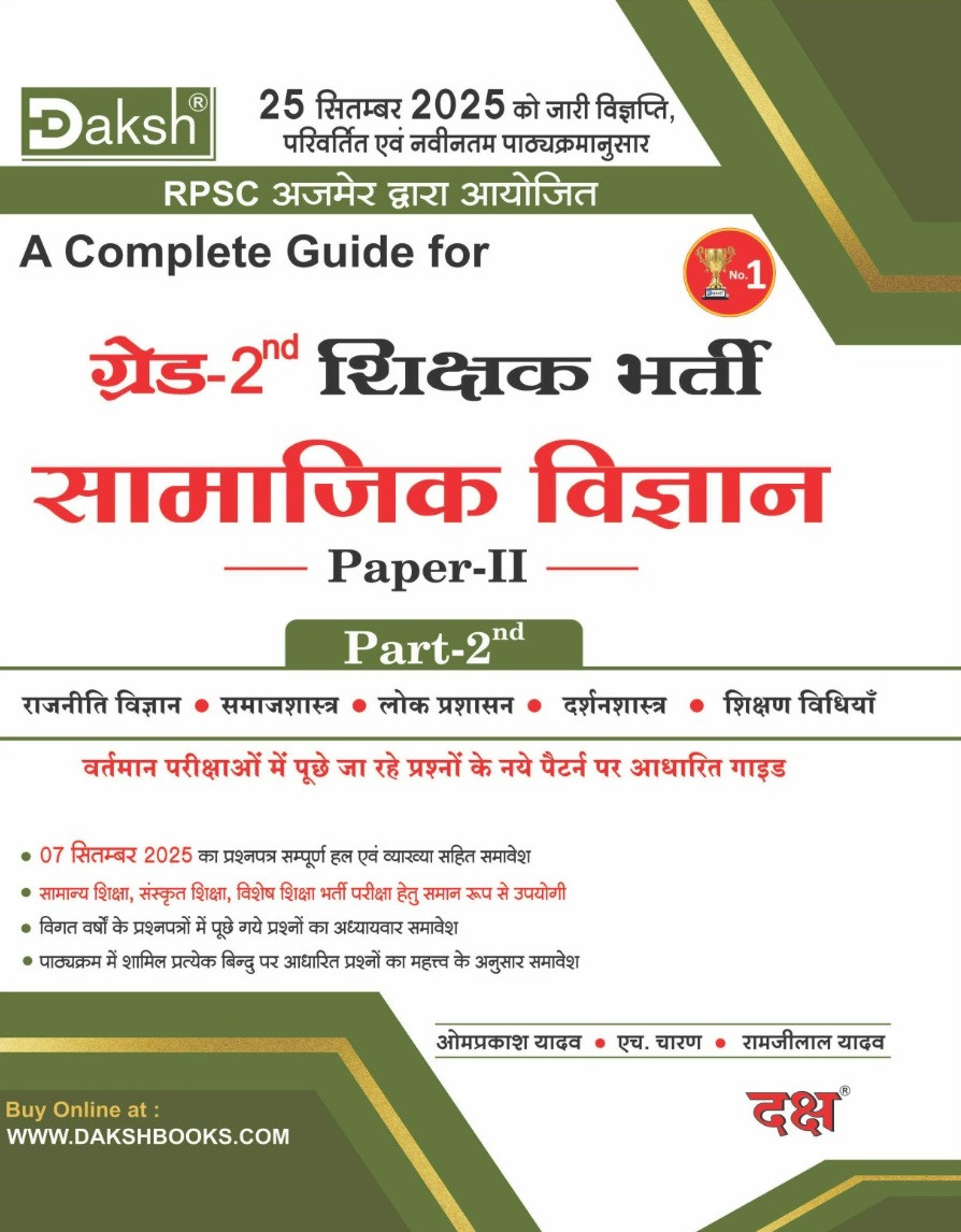 Daksh Second Grade Samajik Vigyan SST Paper-2 Part-2 (Rajniti Vigyan, Samaj Shastra, Lok Prashasan, Darshan Shastra, Shikshan Vidhiya) Based on New Syllabus New Edition March 2026 By Omprakash Yadav and H Charan