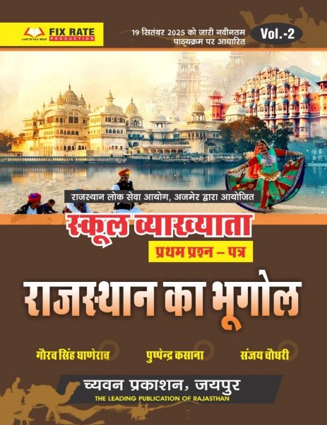 Image of Chyavan Prakashan 1st First Grade Rajasthan ka Bhugol (Rajasthan Geography) Paper 1 Volume 2 By Gaurav Singh Ghanerao, Pushpendra Kasana, Sanjay Choudhary