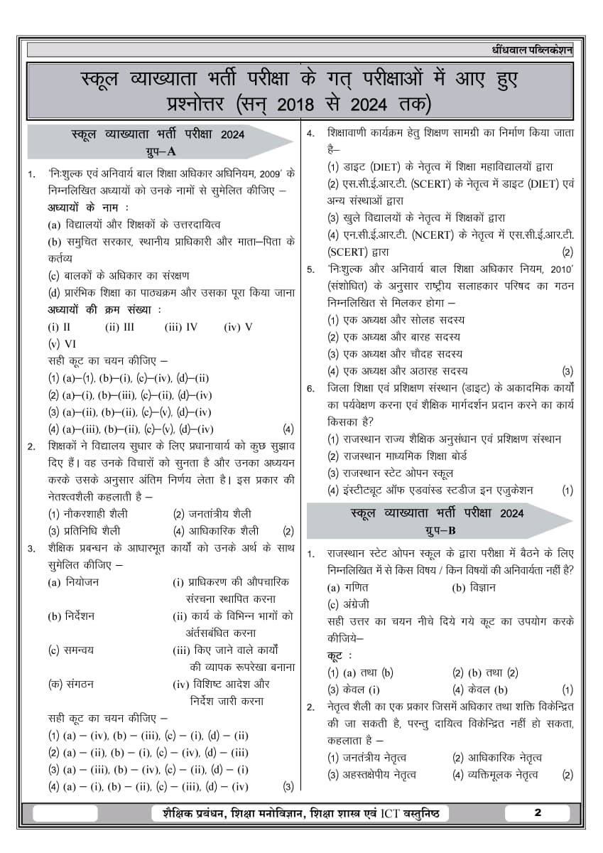 Dhindhwal First Grade Shaikshik Prabandhan, Shiksha Manovigyan, Shiksha Shastra, Suchna evam Sanchar Prodyogiki Objective Questions New Edition May 2026 By Dr Narendra Singh Panwar