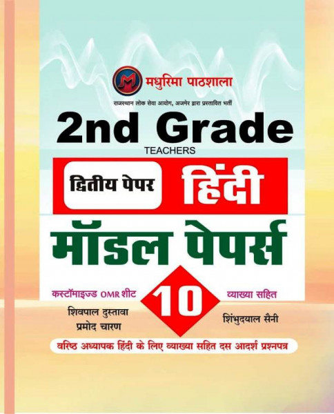 Image of Madhurima 2nd Second Grade Hindi Paper-2 With 10 Model Papers By Pramod Charan,Shimbhudayal Saini