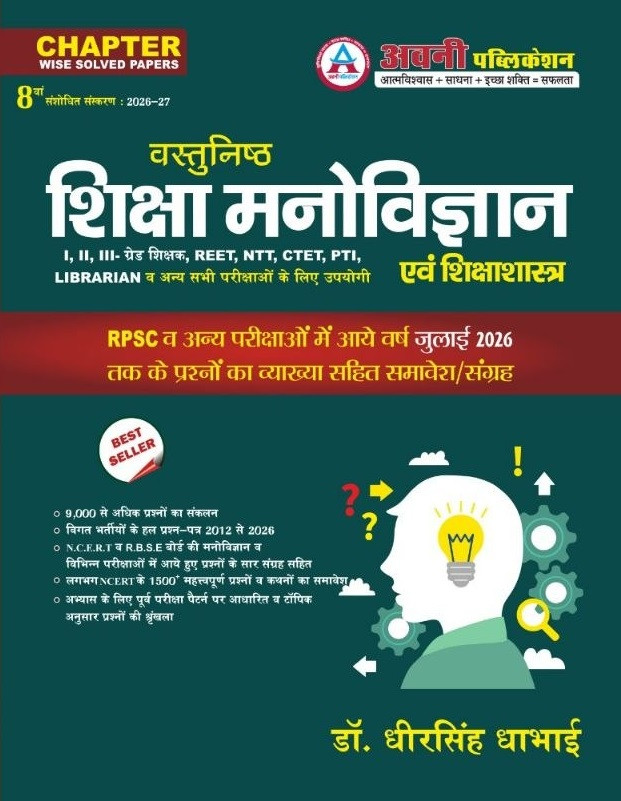 Avni Vastunisth Shiksha Manovigyan evam Shiksha Shastra (Objective Educational Psychology and Pedagogy) 8th Edition 2026-27 By Dr Dheer Singh Dhabhai