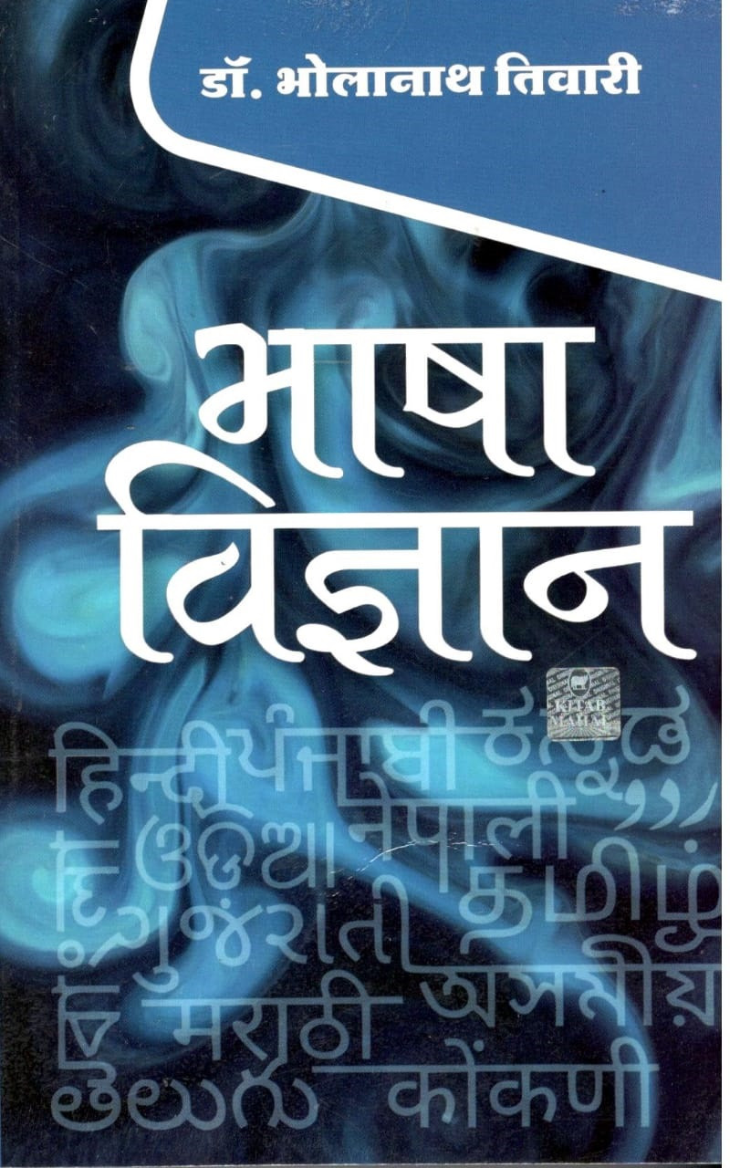 Kitab Mahal Bhasha Vigyan (Science of Language) By Dr Bholanath Tiwari New Edition 2025-26