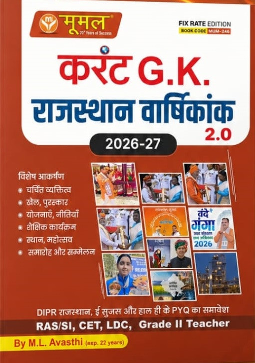 Moomal Current GK Rajasthan Varshikank 2.0 New Edition June 2026 By M L Avasthi Useful For RAS, PSI, LDC, CET, 2nd Grade