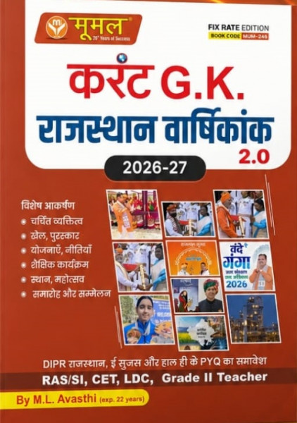Image of Moomal Current GK Rajasthan Varshikank 2.0 New Edition June 2026 By M L Avasthi Useful For RAS, PSI, LDC, CET, 2nd Grade