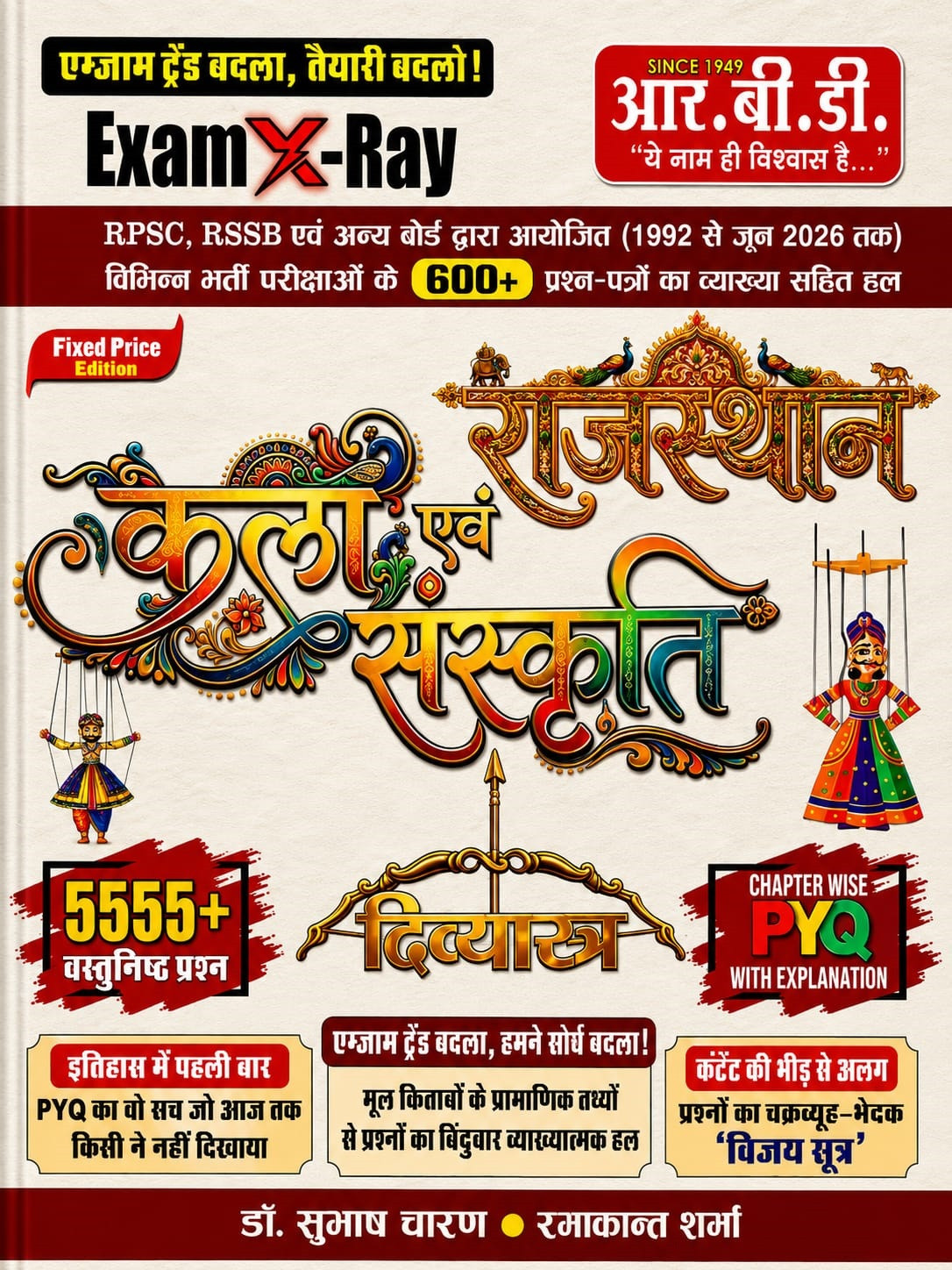 RBD Rajasthan Kala Evam Sanskriti (Rajasthan Art and Culture) Exam X Ray Divyastra 5555+ Questions By Subhash Charan, Ramakant Sharma