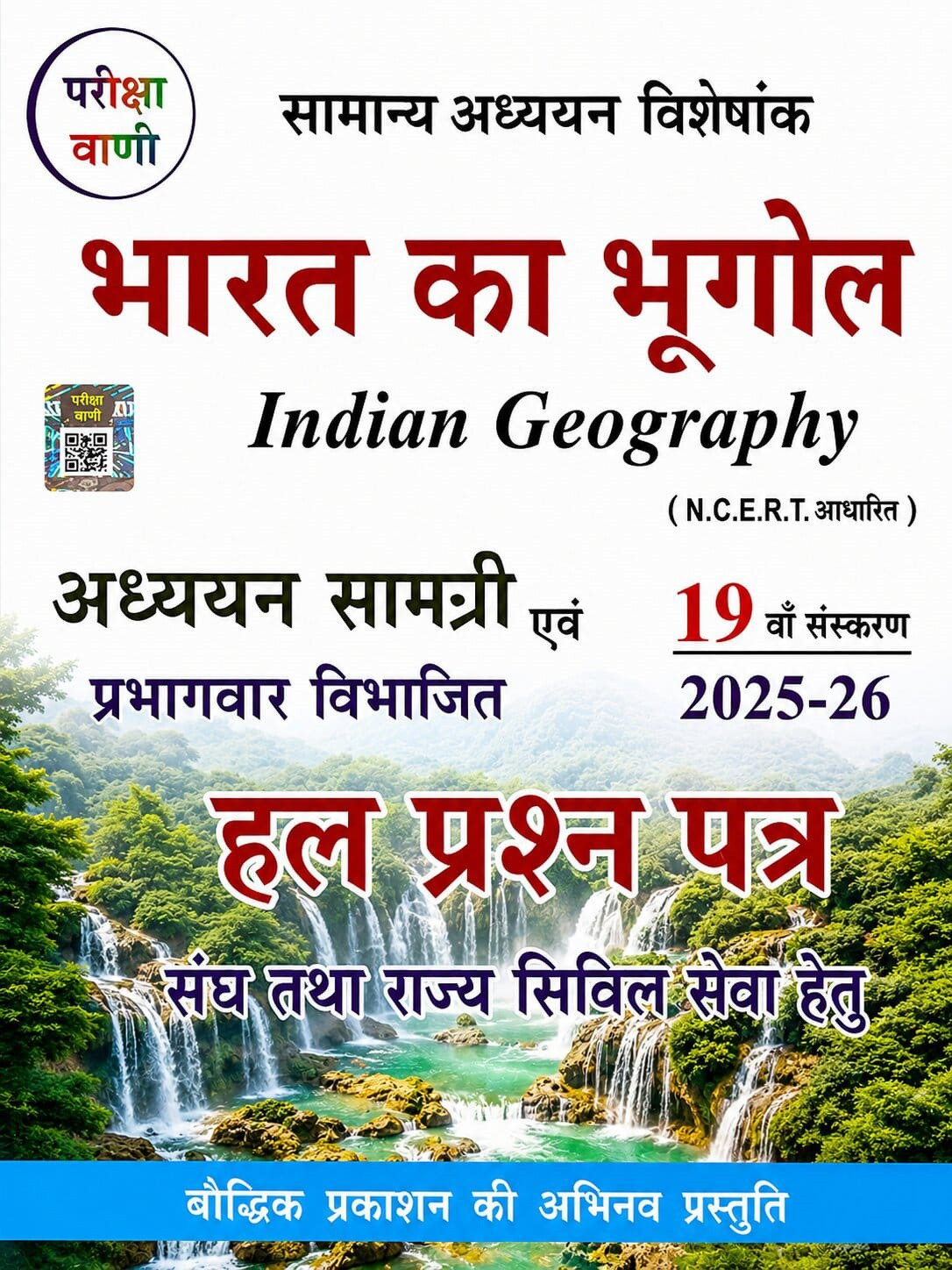 Bauddhik Prakashan Pariksha Vani Bharat Ka Bhugol (Indian Geography) 19th edition 2025-26 For UPSC and State PCS Exams