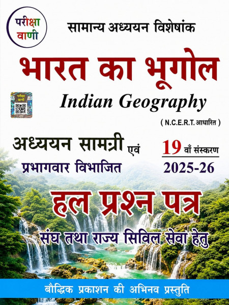 Image of Bauddhik Prakashan Pariksha Vani Bharat Ka Bhugol (Indian Geography) 19th edition 2025-26 For UPSC and State PCS Exams