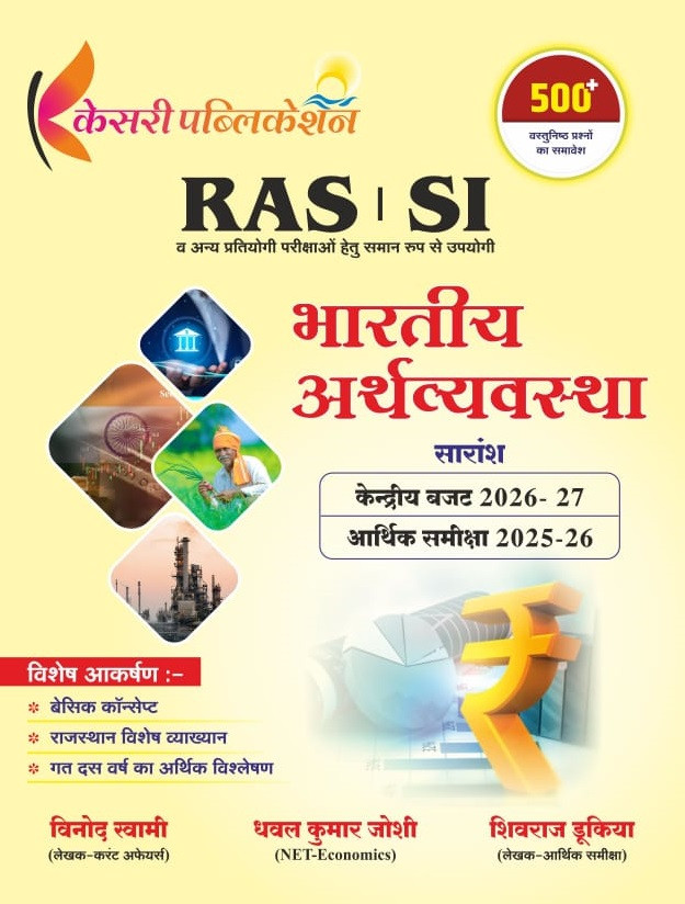 Kesari RAS PSI Bhartiya Arthvyavastha 500+ Objective Question Central Budget 2026-27 And Economic Survey 2025-26 By Vinod Swami, Dhaval Kumar Joshi, Shivraj Dukiya