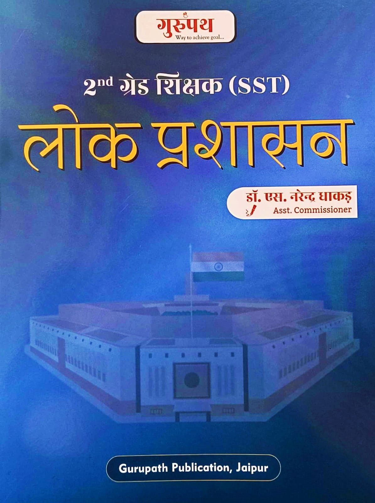 Gurupath Second Grade SST Lok Prashasan By Dr S Narendra Dhakad