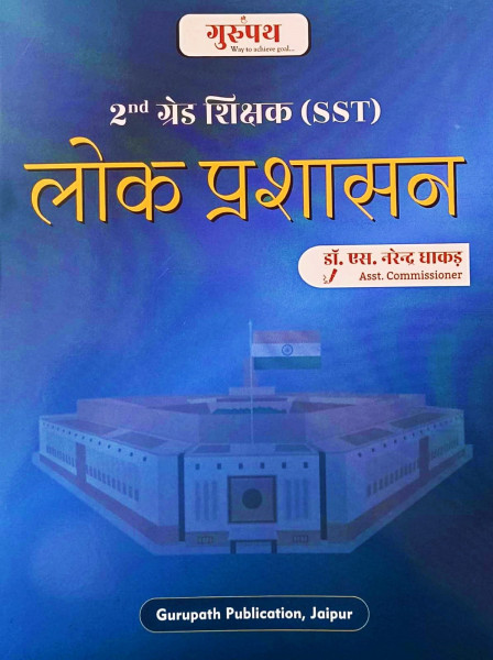 Image of Gurupath Second Grade SST Lok Prashasan By Dr S Narendra Dhakad
