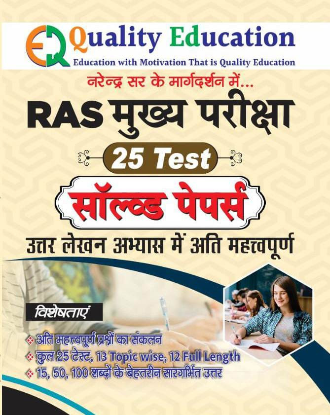 Quality Education RAS Mains 25 Test Solved Papers By Narendra Sir June 2024 Edition