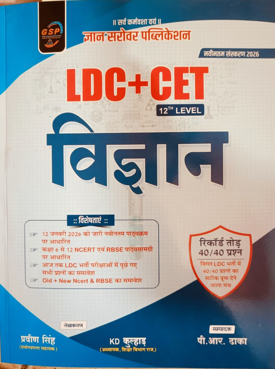 Gyan Sarovar LDC+CET 12th LEVAL Vigyan (Science) New Edition 2026 By Kd Kulhad PR Dhaka