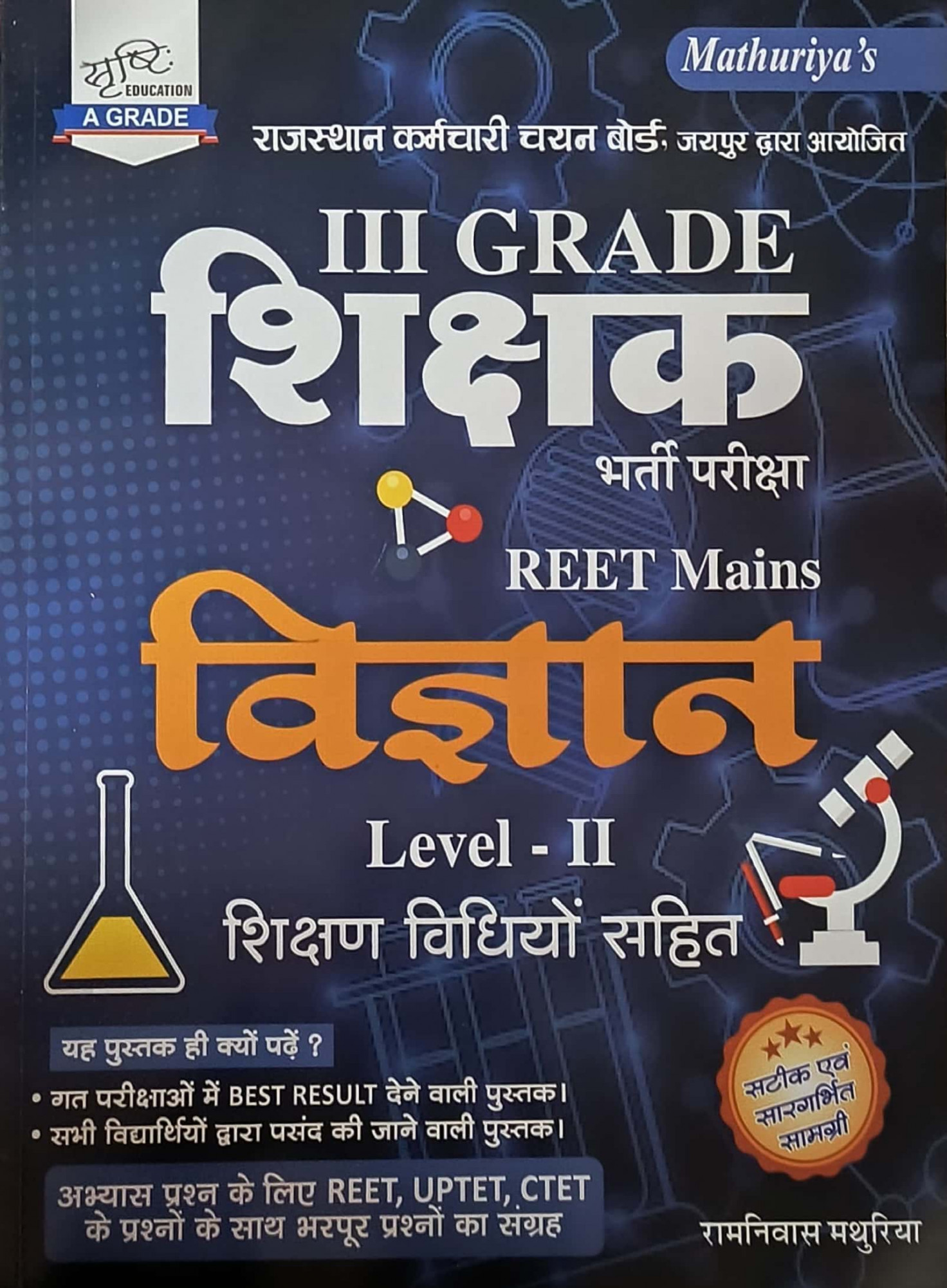 Srishti Third Grade Level-2 Science (Vigyan) With Teaching Method New Edition 2025 By Ramniwas Mathuriya