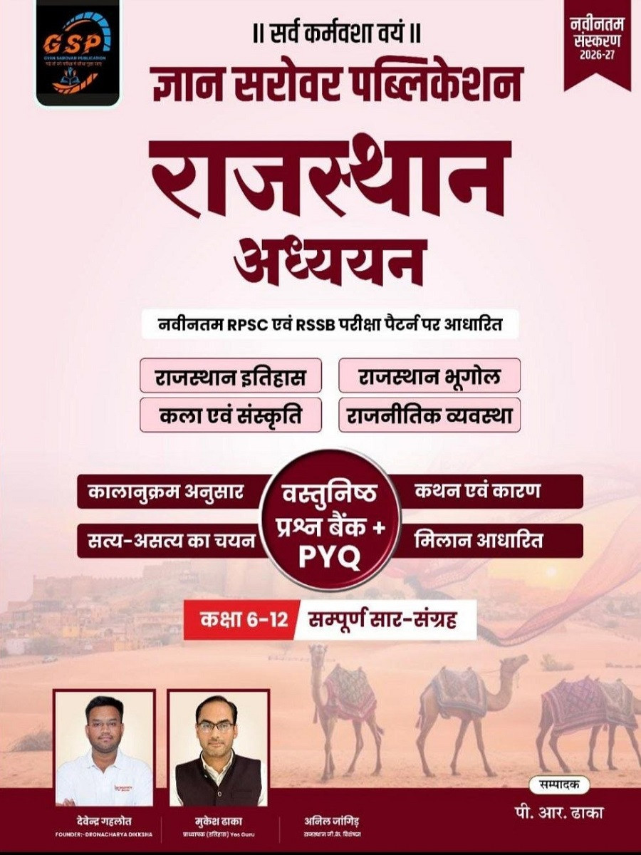 Gyan Sarovar Rajasthan Adhyayan Vastunisth Prashna Bank + PYQ Class 6 to12 Sampoorn Saar Sangrah New Edition 2026-27 By Devendra Gehlot, Mukesh Dhaka, PR Dhaka