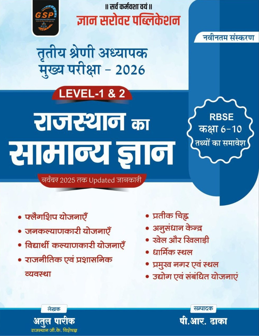 Gyan Sarovar Third Grade Reet Main Level-1, 2 Rajasthan Ka Samanya Gyan (General Knowledge of Rajasthan) Based on New Syllabus New Edition November 2025 By Atul Pareek, P R Dhaka