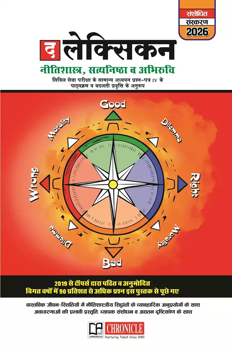 Chronicle Lexicon Neetishastra, Satyanishtha Aur Abhiruchi Book (Ethics, Integrity, and Aptitude) New Edition 2026 For UPSC Mains, UPPSC, MPPSC, RPSC Civil Service Exam 2026