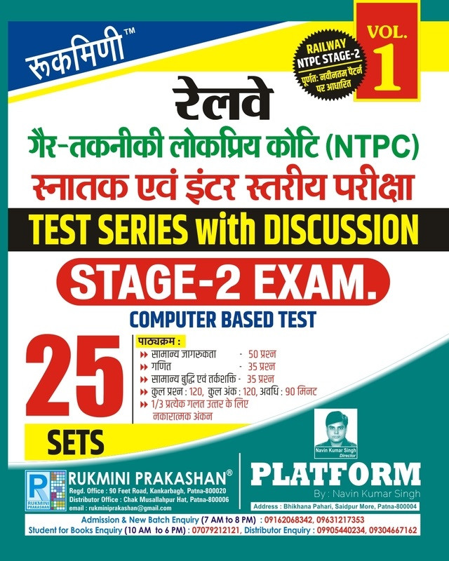 Rukmini Railway NTPC Graduate and Intermediate Level Stage-2 Exam Test Series with Discussion Volume 1
