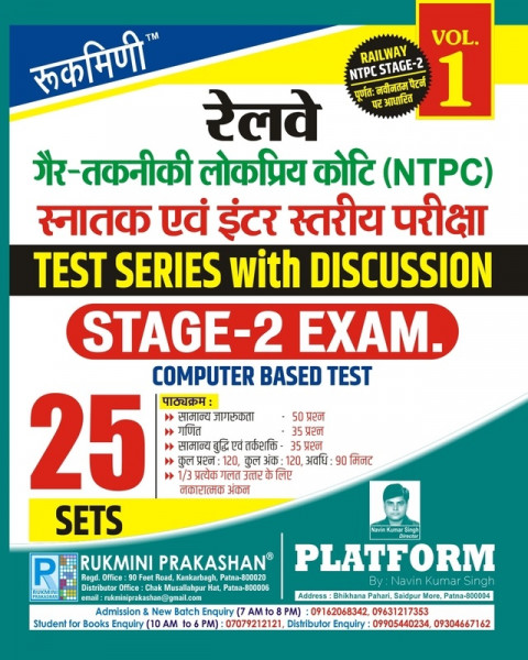 Image of Rukmini Railway NTPC Graduate and Intermediate Level Stage-2 Exam Test Series with Discussion Volume 1