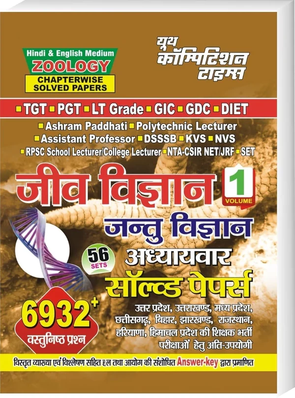Youth Competition Times Jeev Vigyan Jantu Vigyan (Biology Zoology) Volume 1 6932 objective questions Chapterwise Solved Papers