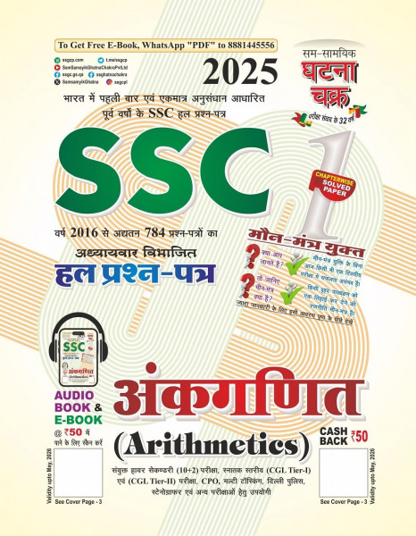 Image of Ghatna Chakra SSC Ankganit (Arithmetics) Solved Question Papers Hindi Medium New Edition 2025
