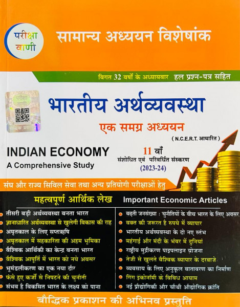 Image of Bauddhik Prakashan Pariksha Vani Bhartiya Arthvyavstha (Indian Economy) 11th edition 2024 For UPSC and State PCS Exams