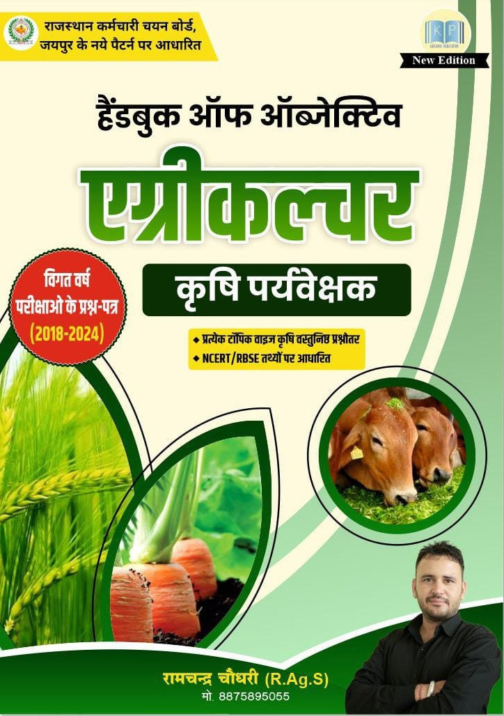 Kailanki Handbook Of Objective Agriculture Hindi Medium New Edition October 2025 By Ramchandra Chaudhary For Agriculture Supervisor JET CUET Exams