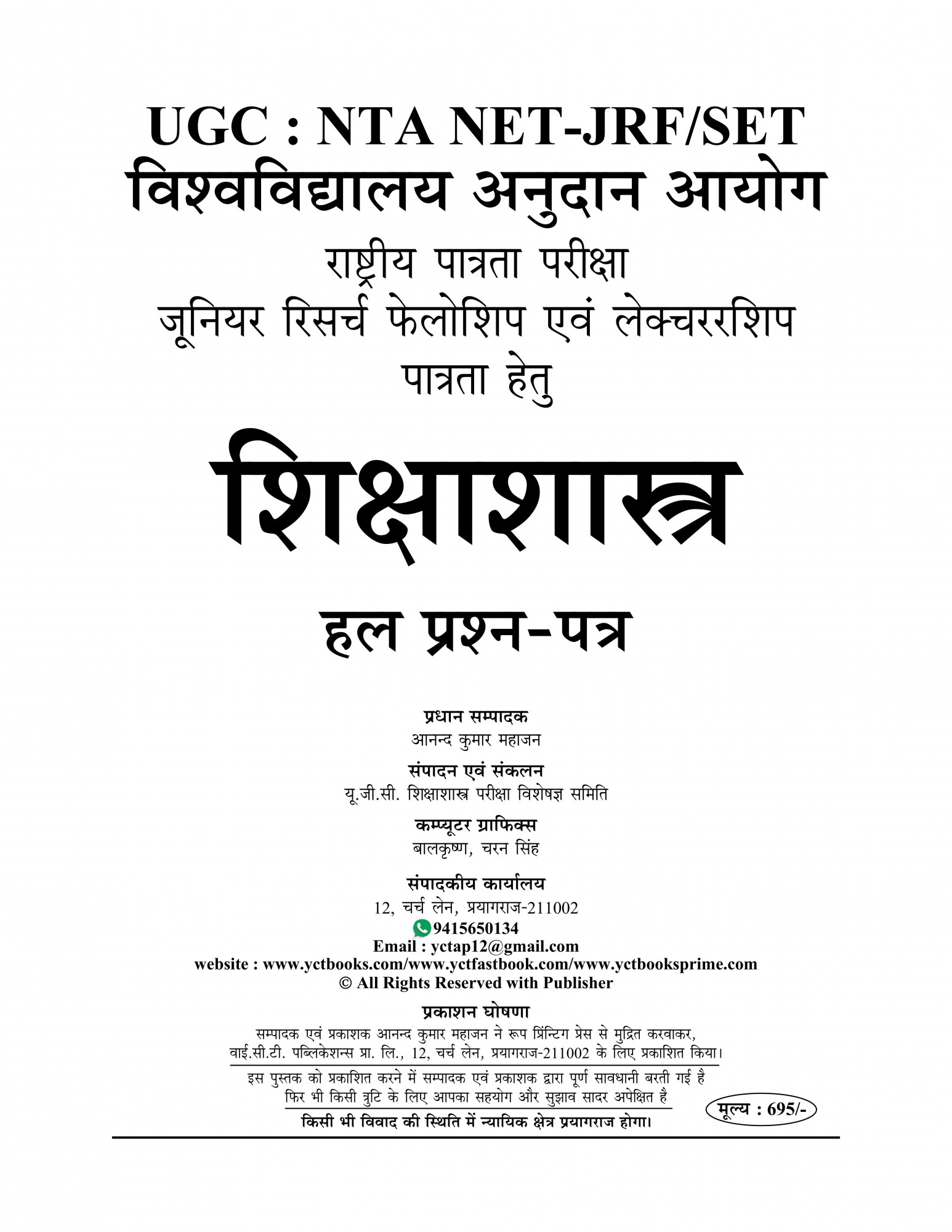 Youth Competition Times NTA / UGC -NET / JRF ShikshaSastra / Education Previous Year Solved Papers 2025-26