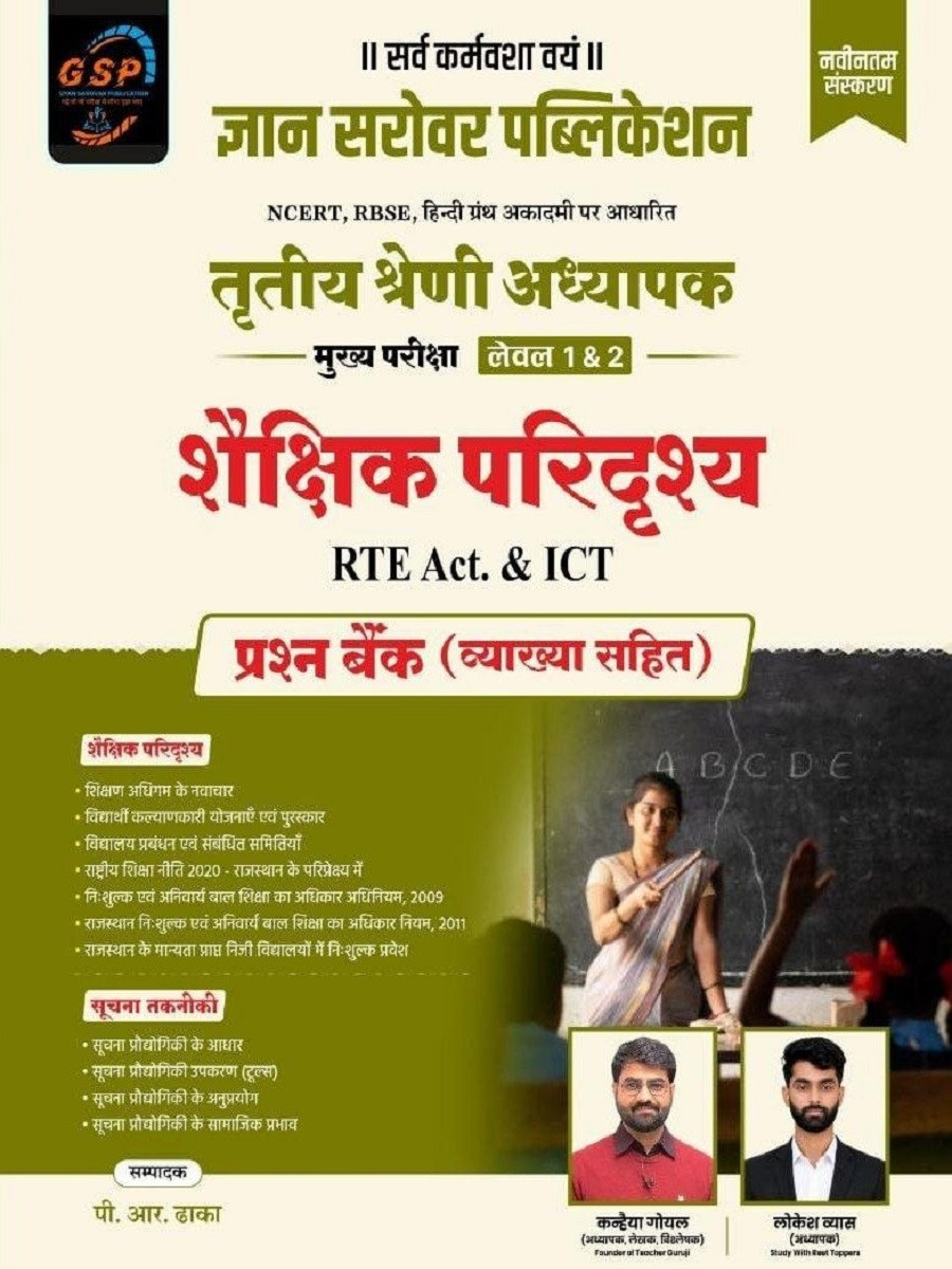 Gyan Sarovar Third Grade REET Mains Level-1 and 2 Shekshik Paridrishya RTE Act, ICT Prashan Bank New Edition 2026 By Kanhaiya Goyal, Lokesh Vyas, PR Dhaka