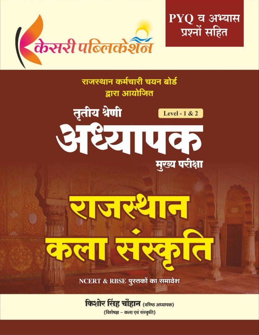 Kesari Third Grade Reet Main Level-1, 2 Rajasthan Kala Sanskriti (Rajasthan Arts and Culture) New Edition November 2025 By Kishore Singh Chauhan