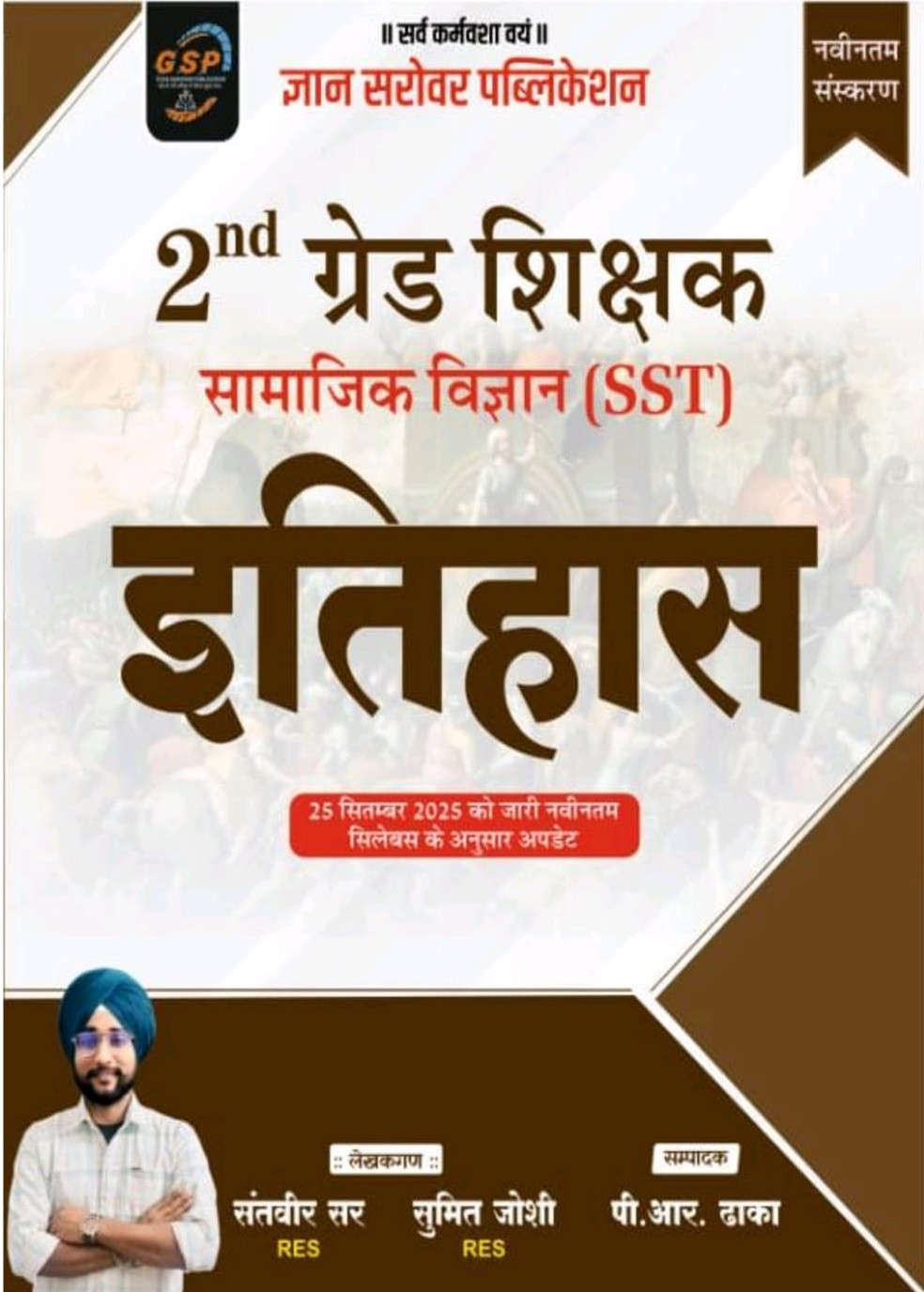 Gyan Sarovar Second Grade Samajik Vigyan (SST) Itihas (History) New Edition 2026 By Santveer Sir, Sumit Joshi and P R Dhaka