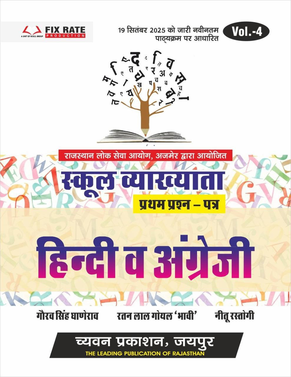 Chyavan Prakashan 1st First Grade First Paper Hindi and English Volume 4 By Gaurav Singh Ghanerao