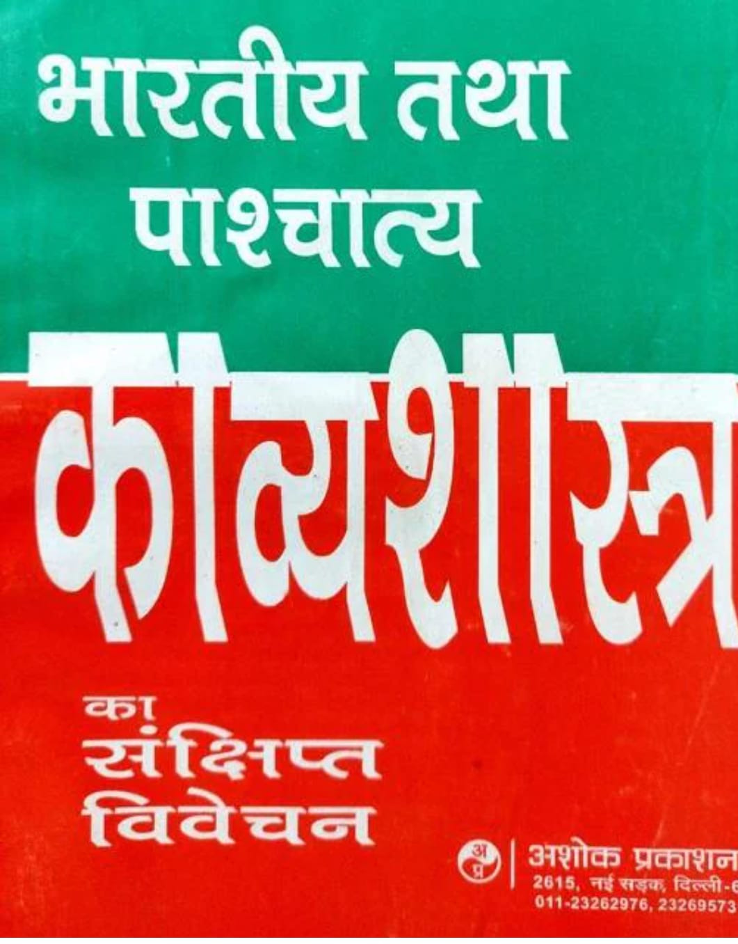 Ashok Prakashan Bhartiya Tatha Pashchatya Kavyashastra By Dr Satyadev Choudhary
