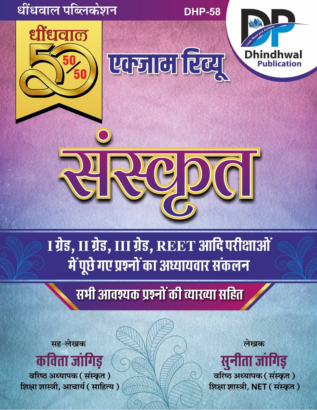 Dhindhwal Publication Sanskrit Exam Review 50-50 By Kavita Jangid, Sunita Jangid Useful For 1st Grade , 2nd Grade , 3rd Grade , Reet ,