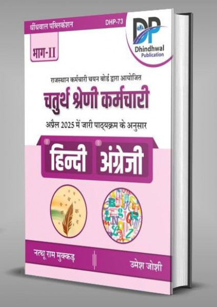 Image of Dhindhwal Publication Chaturth Shreni / Fourth Grade Karmchari 2025 Hindi English Vol-2 By Natturam Mukkar Umesh Joshi